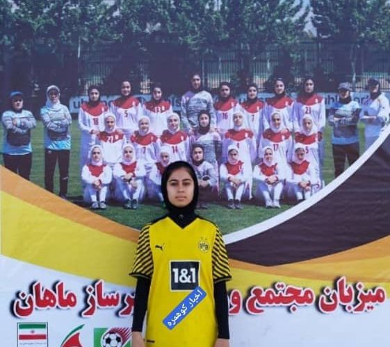 راهیابی نوجوان کوهمره ای خانم ساحل شفیعی به اردوی تیم ملی فوتبال نوجوانان کشور 8 ساحل شفیعی