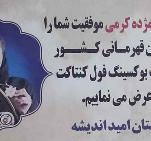 مژده کرمی به مقام نخست کیک بوکسینگ کشور دست یافت 6 مژده کرمی به مقام نخست کیک بوکسینگ