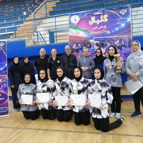 قهرمانی گلبال دختران فارس در مسابقات کشوری با حضور ویدا جبارزاده 