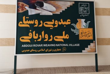 روواربافی عبدویی کوهمره در فهرست میراث ملی ثبت شد 3 روواربافی بانوان روستای عبدویی کوهمره