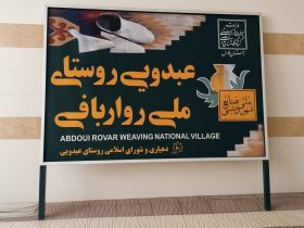 روواربافی بانوان روستای عبدویی کوهمره