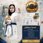 آرمیتا سرطاوی از کوهمره قهرمان کاراته جنوب کشور
