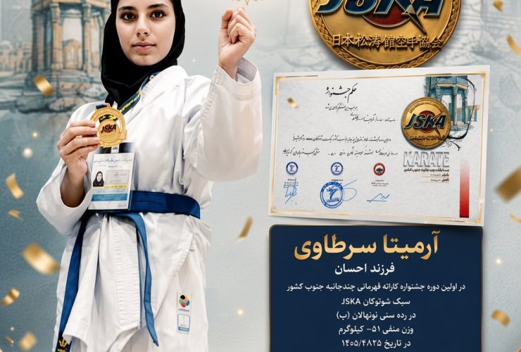 آرمیتا سرطاوی از کوهمره قهرمان کاراته جنوب کشور شد 3 آرمیتا سرطاوی از کوهمره قهرمان کاراته جنوب کشور